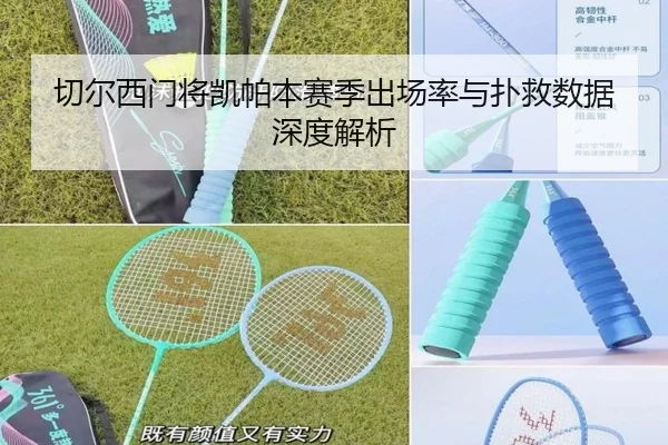 切尔西门将凯帕本赛季出场率与扑救数据深度解析